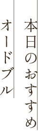 本日のおすすめオードブル